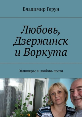 Обложка книги «Любовь, Дзержинск и Воркута. Заполярье и любовь поэта»