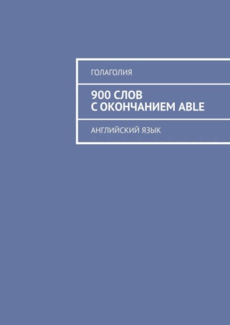 Обложка книги «900 слов с окончанием ABLE. Английский язык»