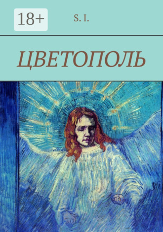 Обложка книги «Цветополь»