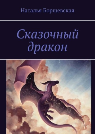 Обложка книги «Сказочный дракон»