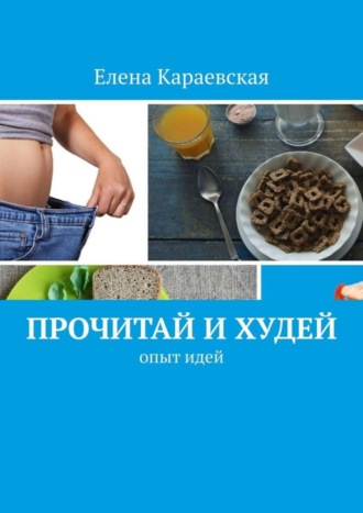 Обложка книги «Прочитай и худей. Опыт идей»