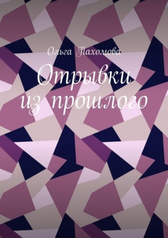 Обложка книги «Отрывки из прошлого»