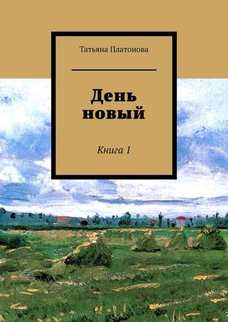 Обложка книги «День новый. Книга 1»