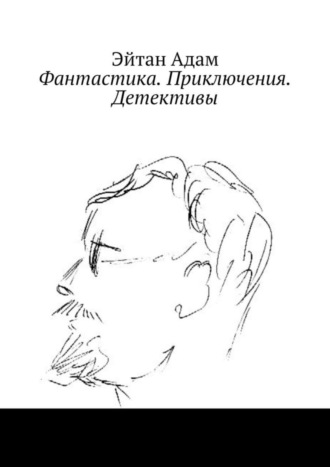 Эйтан Адам. Фантастика. Приключения. Детективы