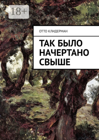 Обложка книги «Так было начертано свыше»