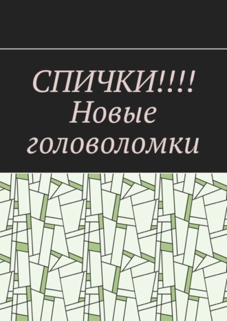 Обложка книги «СПИЧКИ!!!! Новые головоломки»