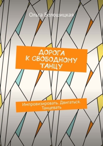 Обложка книги «Дорога к свободному танцу. Импровизировать. Двигаться. Танцевать»