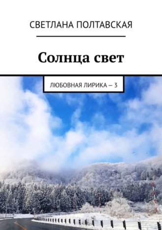 Обложка книги «Солнца свет. Любовная лирика – 3»