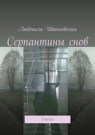 Обложка книги «Серпантины снов. Стихи»