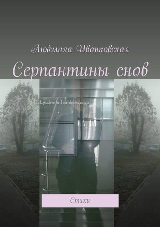 Людмила Иванковская. Серпантины снов. Стихи