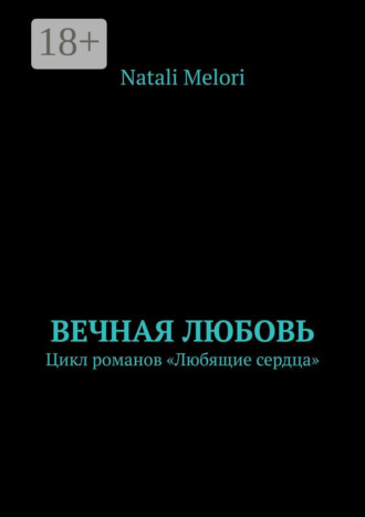 Обложка книги «Вечная любовь. Цикл романов «Любящие сердца»»