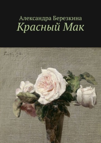 Александра Березкина. Красный Мак