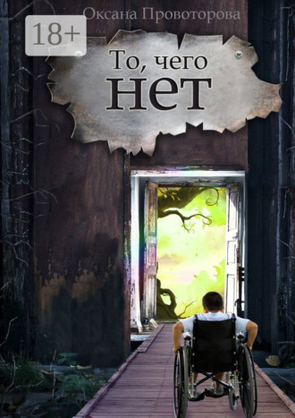 Обложка книги «То, чего нет. Волшебная история»