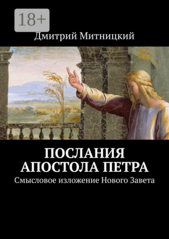 Обложка книги «Послания апостола Петра. Смысловое изложение Нового Завета»