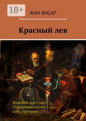 Обложка книги «Красный лев»