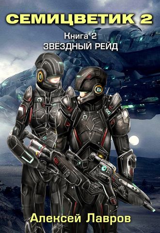 Обложка книги «Семицветик-2. Звёздный рейд»