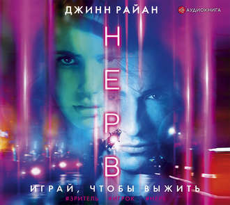 Обложка книги «Нерв»