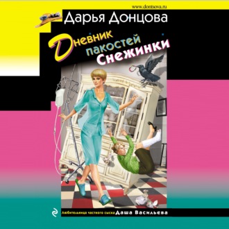Обложка книги «Дневник пакостей Снежинки»