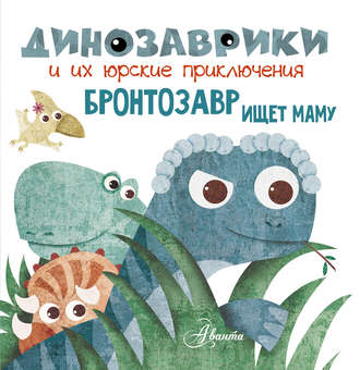 Обложка книги «Бронтозавр ищет маму»
