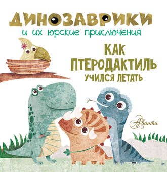 Обложка книги «Как птеродактиль учился летать»