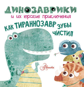 Обложка книги «Как тираннозавр зубы чистил»