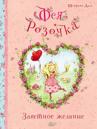 Обложка книги «Фея Розочка. Заветное желание»