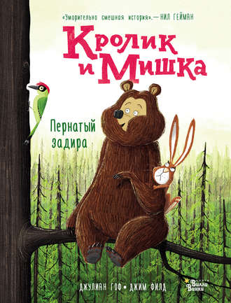 Джулиан Гоф. Кролик и Мишка. Пернатый задира