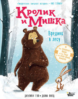 Обложка книги «Кролик и Мишка. Вредина в лесу»