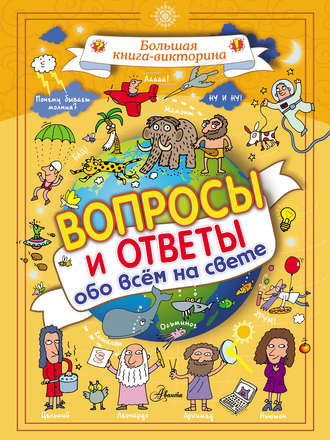 Обложка книги «Вопросы и ответы обо всём на свете»