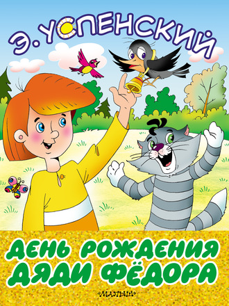 Обложка книги «День рождения дяди Фёдора»