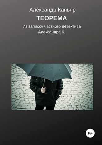 Обложка книги «Теорема (из записок частного детектива Александра К.)»