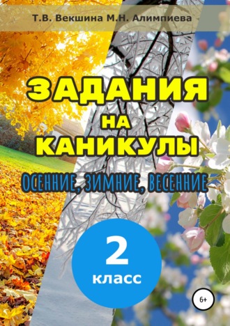 Обложка книги «Задания на каникулы. 2 класс»