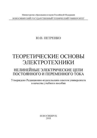 Обложка книги «Теоретические основы электротехники. Нелинейные электрические цепи постоянного и переменного тока»