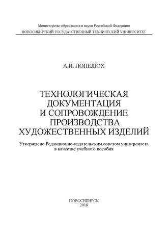 Обложка книги «Технологическая документация и сопровождение производства художественных изделий»