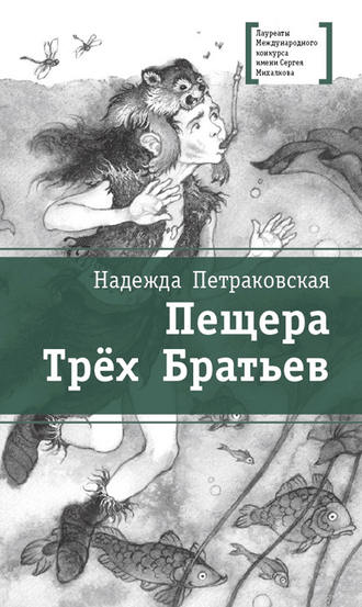 Обложка книги «Пещера Трёх Братьев»