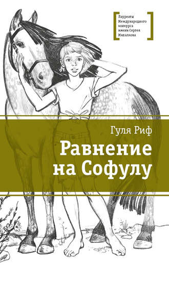 Гуля Риф. Равнение на Софулу