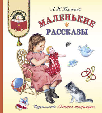 Обложка книги «Маленькие рассказы»