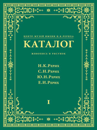 Обложка книги «Центр-Музей имени Н. К. Рериха. Каталог. Живопись и рисунок. Николай Рерих. Святослав Рерих. Юрий Рерих. Елена Рерих. Том 1»