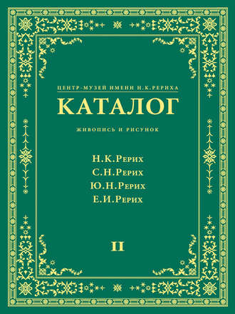 Обложка книги «Центр-Музей имени Н. К. Рериха. Каталог. Живопись и рисунок. Николай Рерих. Святослав Рерих. Юрий Рерих. Елена Рерих. Том 2»