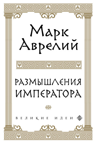 Марк Аврелий. Размышления