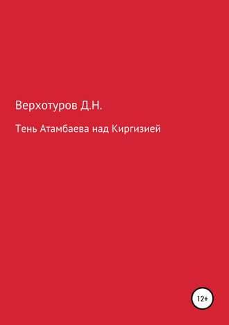 Обложка книги «Тень Атамбаева над Киргизией»