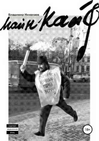 Обложка книги «Майн кайф»