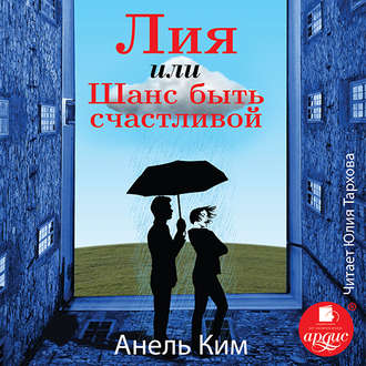 Обложка книги «Лия, или Шанс быть счастливой»