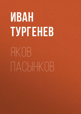 Обложка книги «Яков Пасынков»