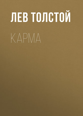 Обложка книги «Карма»