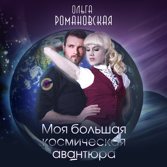 Обложка книги «Моя большая космическая авантюра»