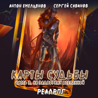 Обложка книги «Карты судьбы 3. На задворках мироздания»