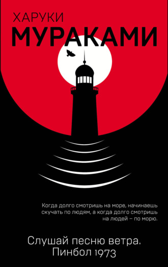 Обложка книги «Слушай песню ветра. Пинбол 1973»