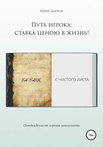 Обложка книги «Путь игрока: ставка ценою в жизнь!»