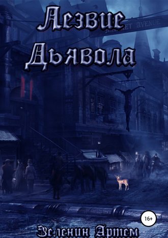 Обложка книги «Лезвие дьявола»